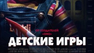 Детские игры / Русский #ТопТрейлер (2019) 