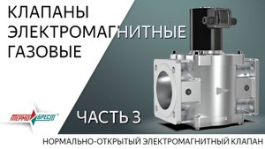 Клапаны электромагнитные газовые. Часть 3. Норально-открытые (серия ВФ)