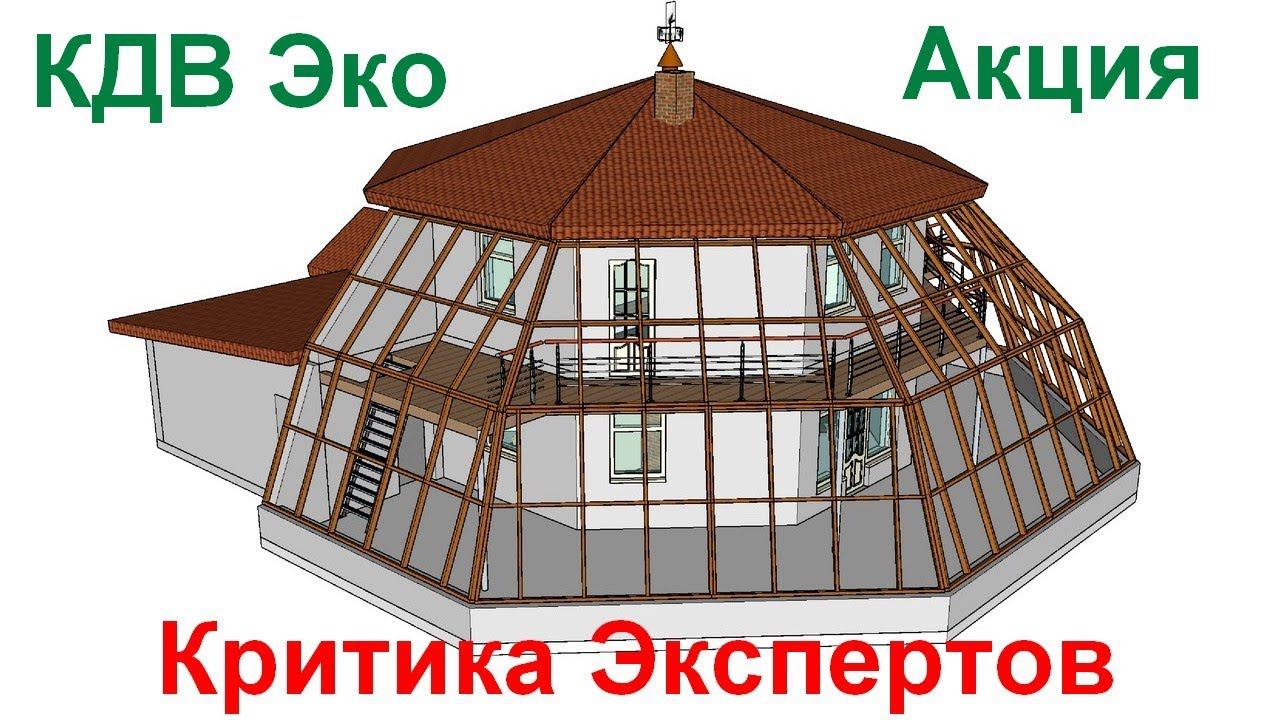 КДВ ЭКО. Открытая встреча с Экспертами. Автономный, энергоэффективный Экодом. Читай описание