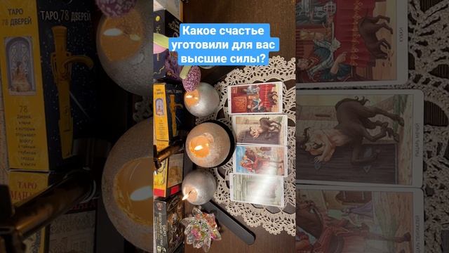 Какое счастье приготовили высшие силы для вас????