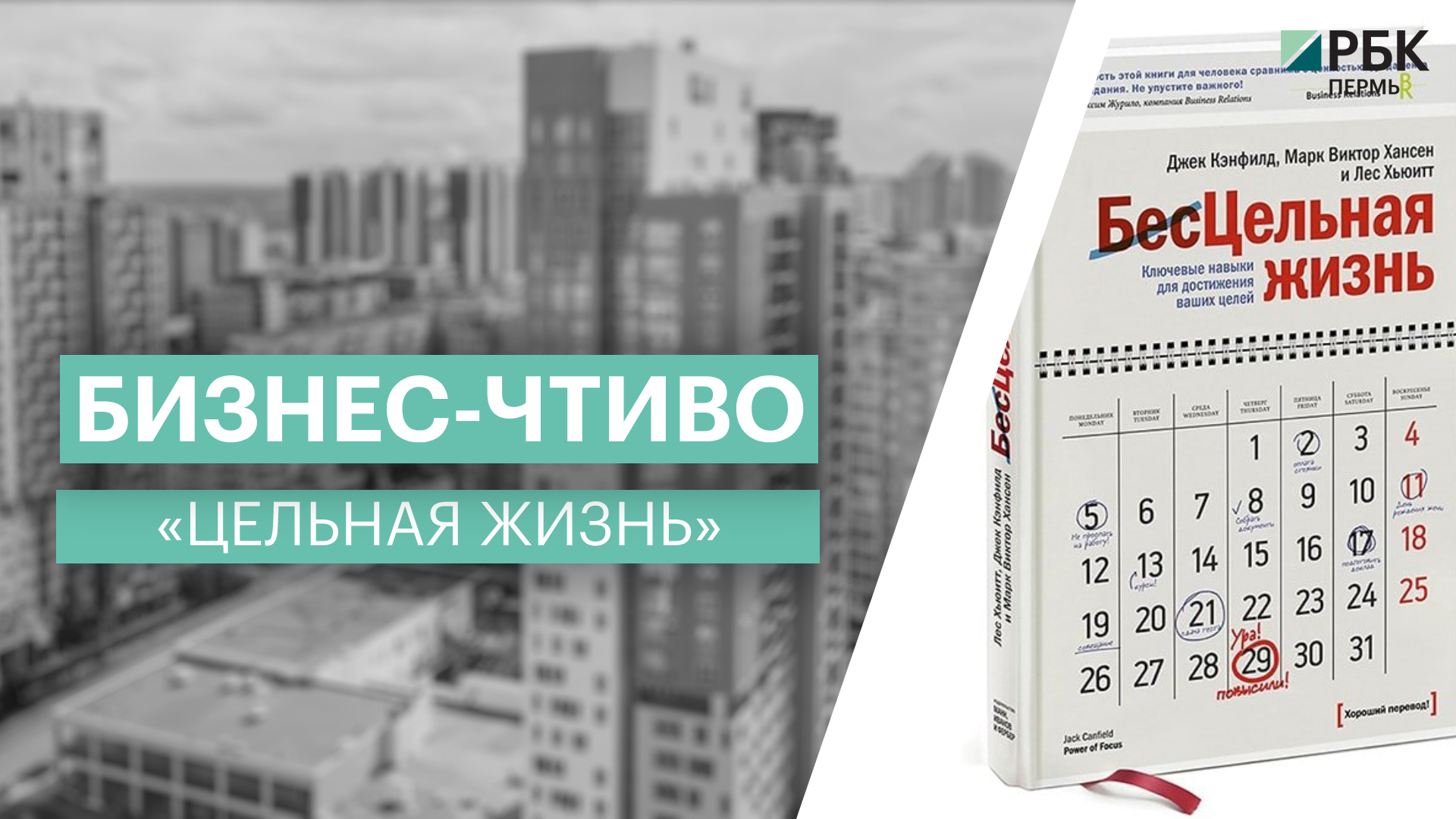 Бизнес-чтиво | «Цельная жизнь» Джека Кэнфилда | Оксана Чеклецова