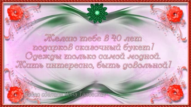 С Юбилеем 40 лет Женщине с Днём рождения! смотреть онлайн