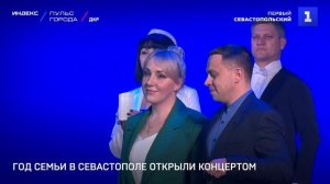 Год семьи в Севастополе открыли концертом