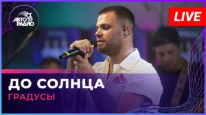 Градусы - До Солнца (LIVE @ Авторадио)