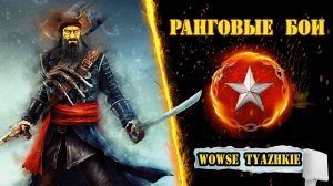 ⚓ Ранги! ⚔️ Серебряная лига! / Стрим / wows / вовс / World of warships 2022