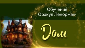 4. Карта Дом. Оракул Ленорман. Теоретический курс