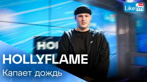 HOLLYFLAME - Капает дождь (LIKE LIVE)