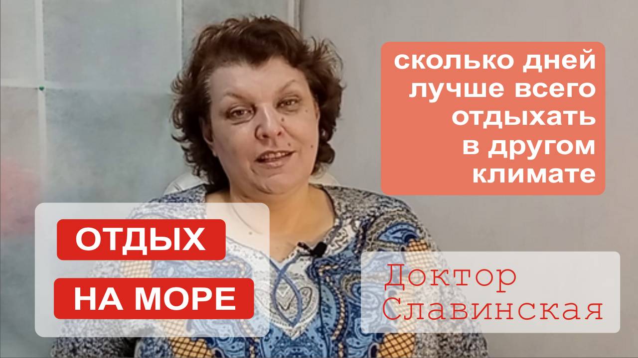 Отпуск на море - Сколько дней лучше отдыхать в другом климате? (Доктор Славинская)