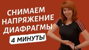 УПРАЖНЕНИЯ ОТ СПАЗМА ДИАФРАГМЫ | Техника диафрагмального дыхания от Екатерины Федоровой