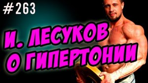 Илья Лесуков: гипертония и бодибилдинг - тренировки, статодинамика, режим