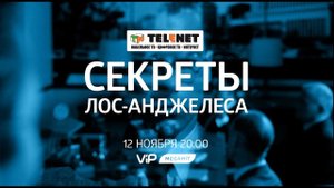 Смотрите в сети TELENET: 12 ноября в 21:00 на VIP Megahit "Секреты Лос-Анджелеса" 16+