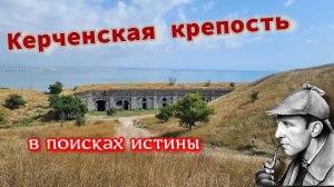 Керченская крепость. В поисках истины.
