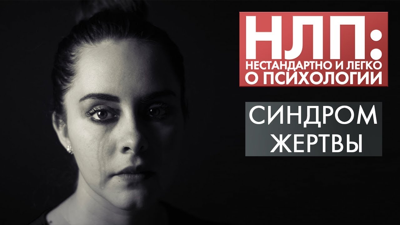 Синдром жертвы | НЛП