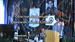 Областная конференция Рериховских обществ Кузбасса, Кемерово, 20-21.04.1996