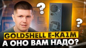 Goldshell E-KA1M | А оно вам надо?