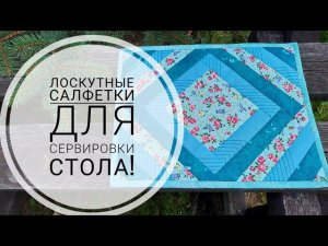Комплект лоскутных салфеток для сервировки стола. Рисунок "Колодец". DIY patchwork napkin