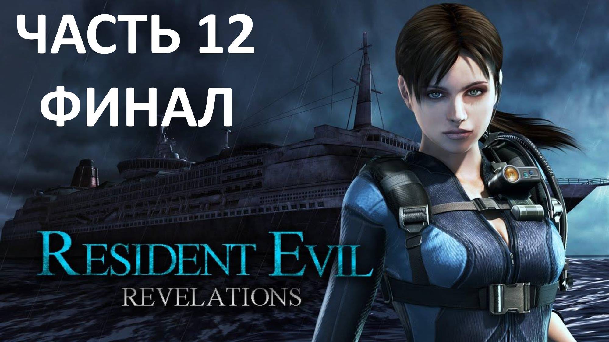 RESIDENT EVIL REVELATIONS - ЧАСТЬ 12 - КОРОЛЕВА МЕРТВА - ФИНАЛ