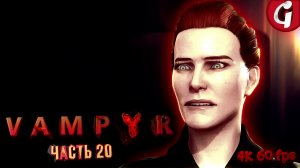 ГДЕ НАЙТИ САМОЕ МОЩНОЕ ОРУЖИЕ ➤ VAMPYR ➤ Прохождение #20 [РУССКАЯ ОЗВУЧКА]