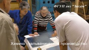 Химико-гальваническое производство на ФГУП эмз "Звезда" г. Сергиев Посад