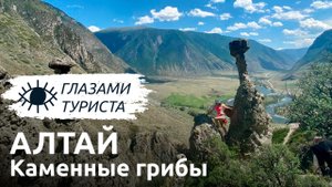 Каменные грибы - Горный Алтай.mp4