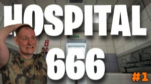 САМАЯ ЖУТКАЯ БОЛЬНИЦА ИЗ ВСЕХ [Hospital 666] Этажи 1-200