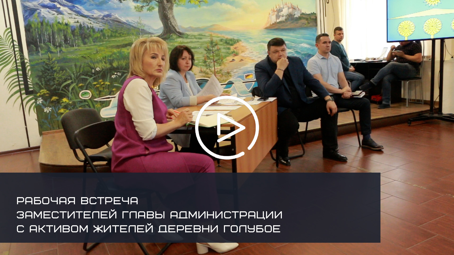 СОСТОЯЛАСЬ РАБОЧАЯ ВСТРЕЧА ЗАМЕСТИТЕЛЕЙ ГЛАВЫ СОЛНЕЧНОГОРСКА С АКТИВОМ ЖИТЕЛЕЙ ДЕРЕВНИ ГОЛУБОЕ