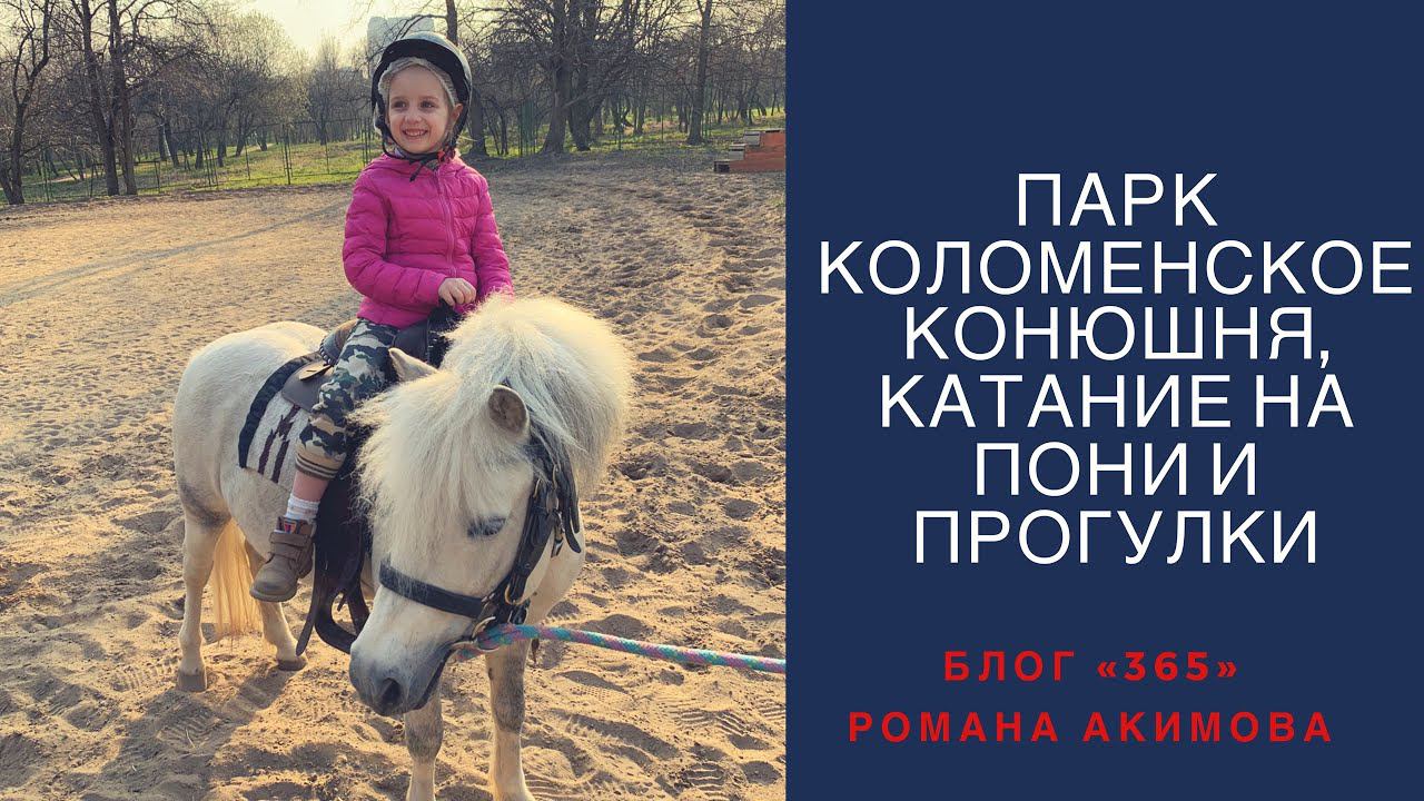 Из Царицыно в парк Коломенское. Конюшня, катание на пони и достопримечательности усадьбы Коломенское