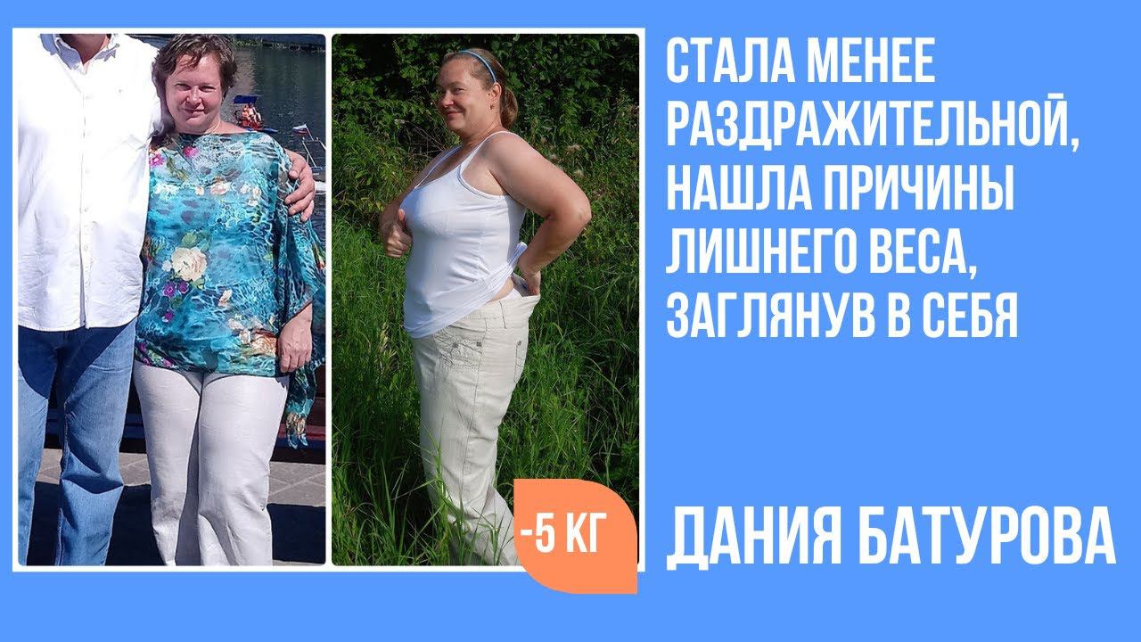 Дания Батурова похудела за 4 недели на 5 кг, обнаружив причины лишнего веса внутри себя. смотреть онлайн