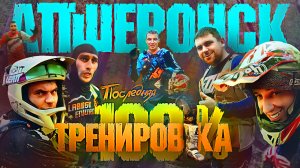 Финальная тренировка перед гонкой 100% ENDURO!