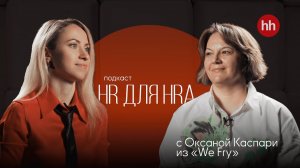 Видеоподкаст «HR для HRa» от hh.ru. Выпуск 10. Оксана Каспари, HRD We Fry