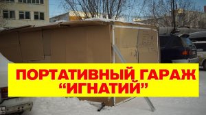 Самодельный портативный гараж "Игнатий"