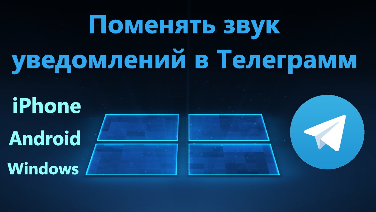 Как поменять звук уведомлений в Телеграмм для iPhone и Android