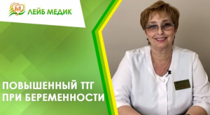 ? Повышенный ТТГ при беременности