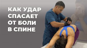 Как удар спасает от боли в спине | Специалист по оздоровлению Асыр Хан.mov