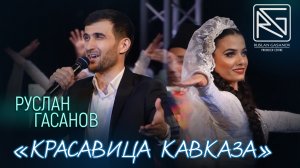 РУСЛАН ГАСАНОВ - КРАСАВИЦЕ КАВКАЗА (на аварском языке)