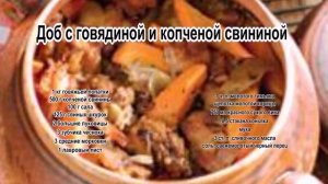 Что можно приготовить из говядины.Доб с говядиной и копченой свининой
