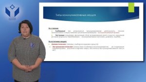 Лекция "Коммуникативные неудачи и коммуникативные барьеры"