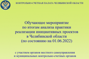 Анализ практики реализации инициативных проектов в Челябинской области (по состоянию на 01.06.2022)