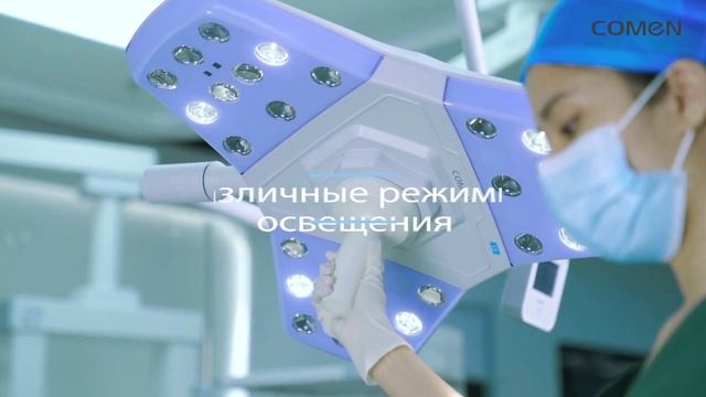 COMEN L5 Хирургический светильник смотреть онлайн