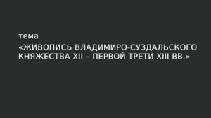 13. Живопись Владимиро-Суздальского княжества середины XII – первой трети XIII в.