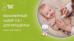 Маникюрный набор для младенцев 3 в 1