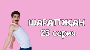 Шарапжан / Сезне сауганнары бармы?
