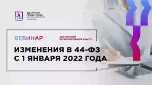 06.12.21 Изменения в 44-ФЗ с 1 января 2022 года (2)