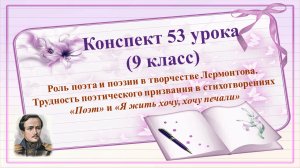53 урок 3 четверть 9 класс. Трудность поэтического призвания в стихотворениях «Поэт» и «Я жить хочу