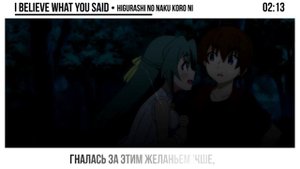 Higurashi No Naku Koro Ni 2020 OP [I believe what you said] русский кавер от NotADub