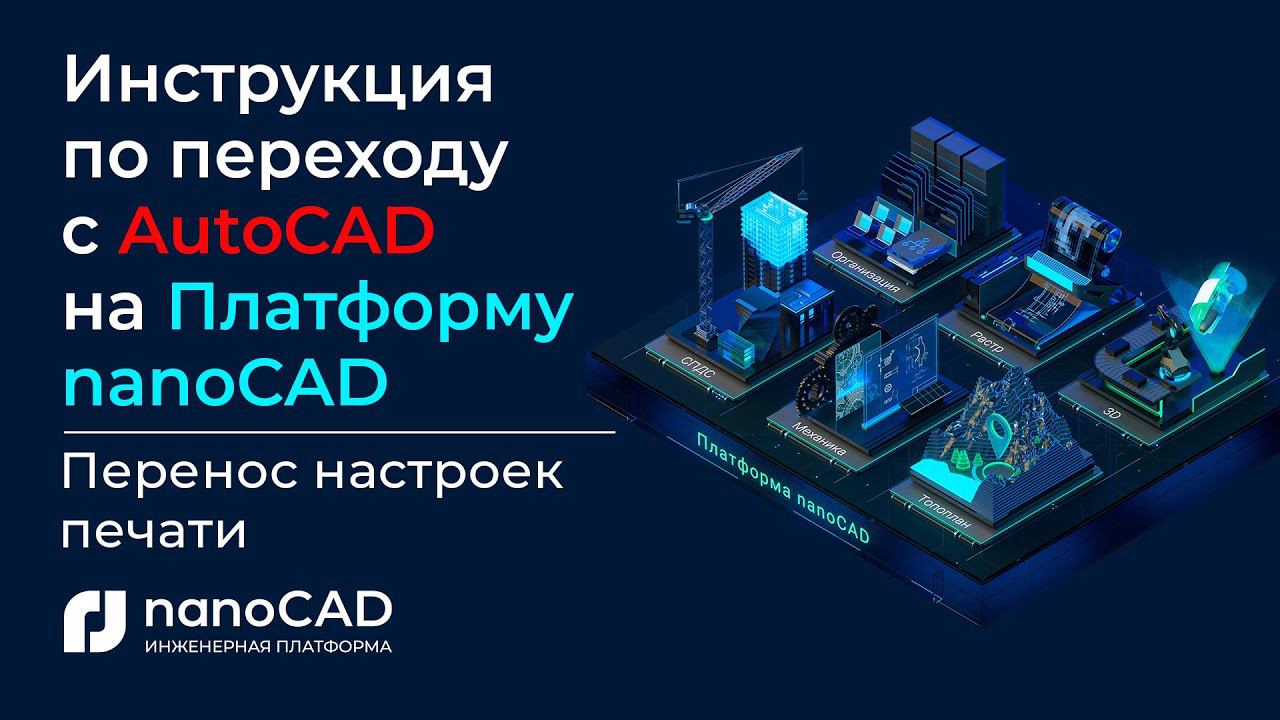 Инструкция по переходу с AutoCAD на Платформу nanoCAD | Перенос настроек печати