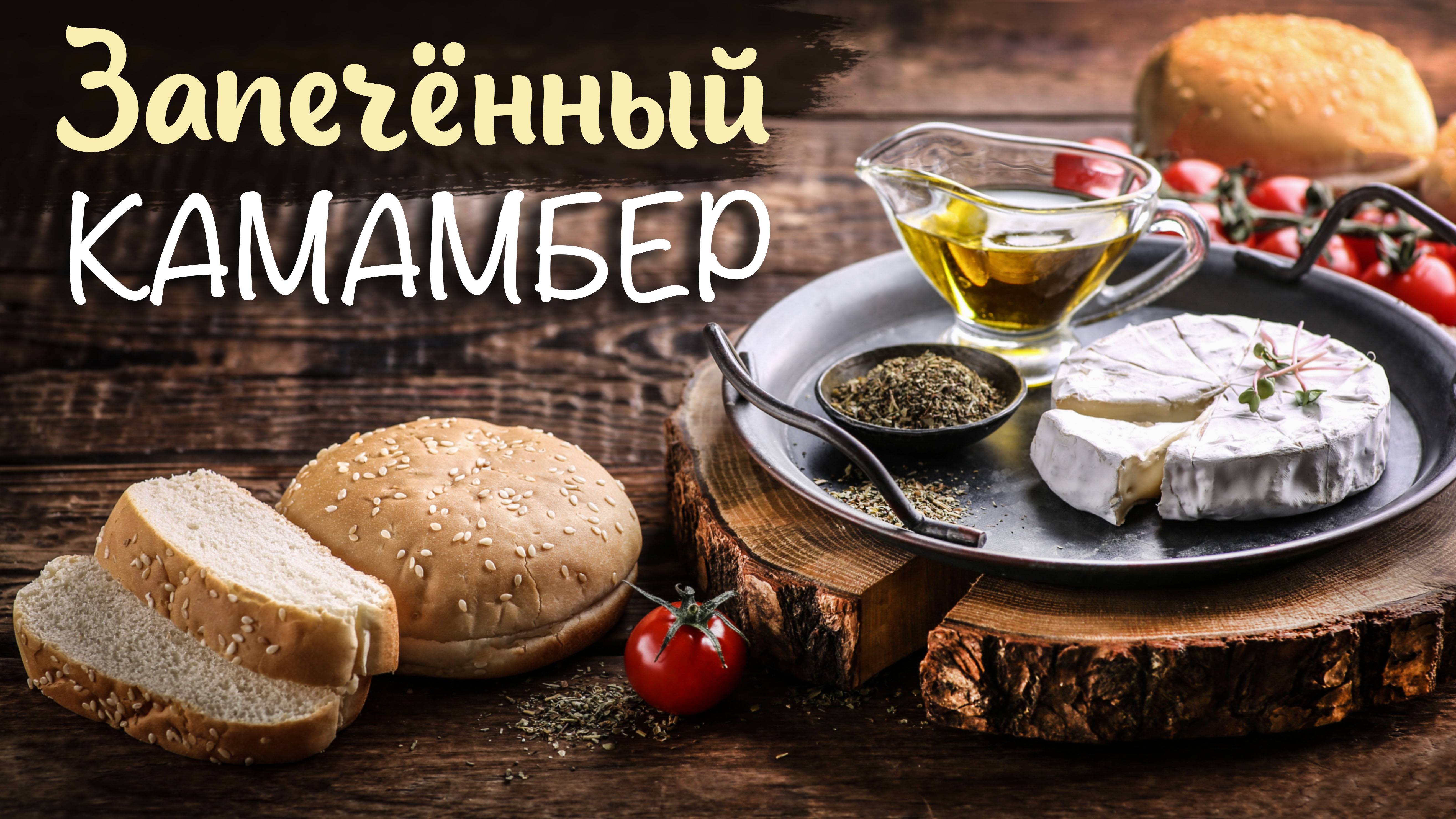 САМАЯ БЫСТРАЯ ГОРЯЧАЯ ЗАКУСКА: ЗАПЕЧЕННЫЙ КАМАМБЕР