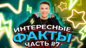 «Интересный факты» #7 рассказал про секреты древнего мира