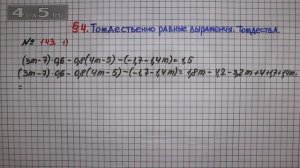 Упражнение № 143 (Вариант 1) – ГДЗ Алгебра 7 класс – Мерзляк А.Г., Полонский В.Б., Якир М.С.