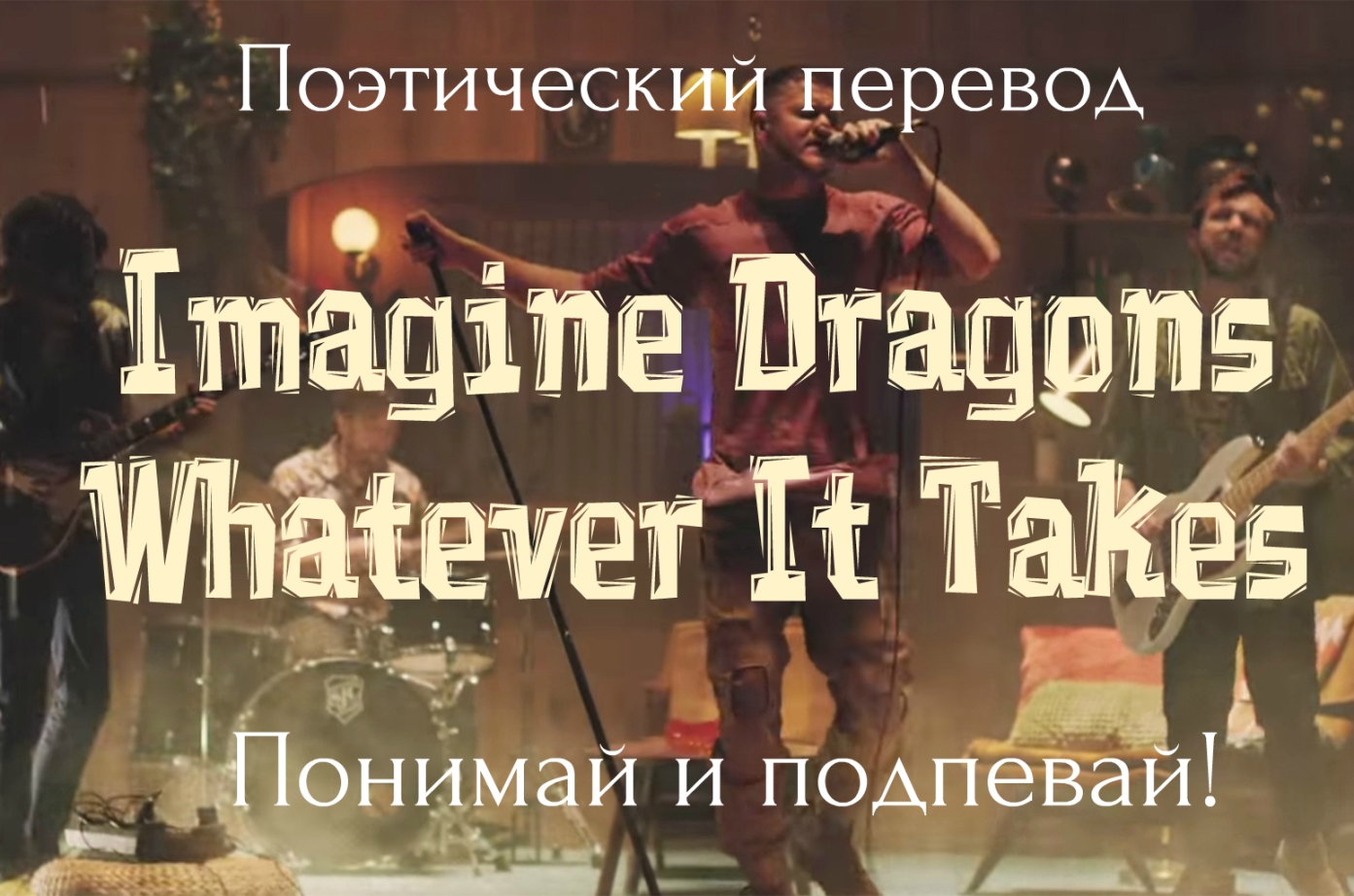 Перевод песни imagine dragons на русском